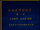 医疗保险视频教程 28讲 中国医科大学